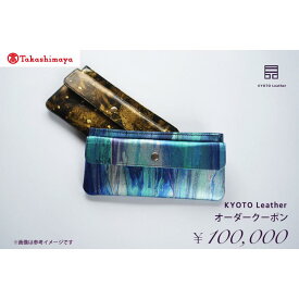 【ふるさと納税】【高島屋選定品】 KYOTO Leather オーダークーポン（10万円分）