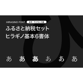 【ふるさと納税】【ヒラギノフォント】ふるさと納税セット ヒラギノ基本6書体（ライセンス版）SCREEN | SCREENグラフィックソリューションズ フォントインストール ヒラギノフォント フォントブランド