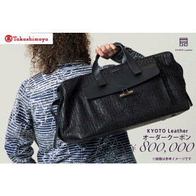 【ふるさと納税】【高島屋選定品】 KYOTO Leather オーダークーポン（80万円分）