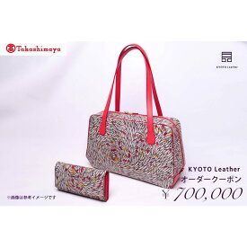 【ふるさと納税】【高島屋選定品】 KYOTO Leather オーダークーポン（70万円分）