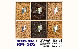 【ふるさと納税】【京の佃煮京萬】京都 手作り 京の佃煮詰合せ　6個入　KM‐50S | 京都 魚 さかな 京萬 きょうまん 山椒 ご飯のお供 白ご飯 お弁当 佃煮 ご飯 ごはん お土産 お取り寄せ グルメ 人気 おすすめ
