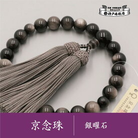 【ふるさと納税】【神戸珠数店】〈京念珠〉銀曜石 男性用数珠 | 京都 京都市 念珠 数珠 京念珠 片手用