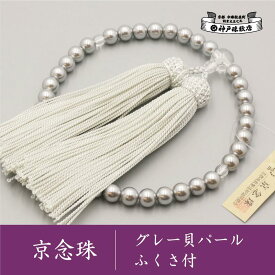 【ふるさと納税】【神戸珠数店】〈京念珠〉グレー貝パール 女性用数珠【ふくさ付き】 | 京都 京都市 念珠 数珠 京念珠 片手用 レディース 仏具 お取り寄せ 通販 送料無料 ふるさと納税