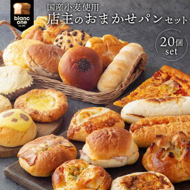 【ふるさと納税】【ブランワン】TVでも取り上げられる 京都 百名店のお店 店主おまかせパン20個セット ［ 京都 人気ベーカリー おまかせパン 国産小麦使用 人気 おすすめ パン 冷凍 お取り寄せ 通販 送料無料 ふるさと納税 ］
