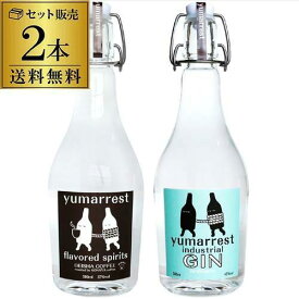 【ふるさと納税】【リカーマウンテン】ヤマレスト オーディナリー ジン フレーバードスピリッツ GEISHA COFFEE 2本セット［ 京都 お酒 ジン ドライジン スピリッツ リカマン 人気 おすすめ こだわり 蒸留 蒸留酒 蒸留所 飲み比べ セット ］