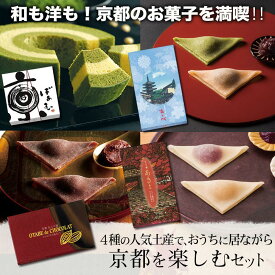 【ふるさと納税】お菓子詰合せ4種 京都の秋を楽しむセット 紙袋付き｜京都 美十 京ばあむ おたべ 栗あん 紫芋あん ショコラ 人気 おすすめ レビュー高評価 抹茶スイーツ スイーツブランド 人気スイーツ スイーツ詰合せ スイーツセット グルメ お菓子 洋菓子