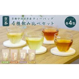 【ふるさと納税】【京都ぎょくろのごえん茶】四種の京茶 飲み比べ白貼箱セット | お茶 茶 日本茶 紅茶 飲料 食品 おすすめ 送料無料