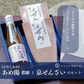 【ふるさと納税】【するがや祇園下里】あめ湯(ひやしあめ)濃縮 1本＋京ぜんざい 2袋 | あめ湯 ひやしあめ ぜんざい 3点 セット 逸品 お取り寄せ お土産 グルメ ご当地 ギフト お祝い 内祝い 京都府 京都市