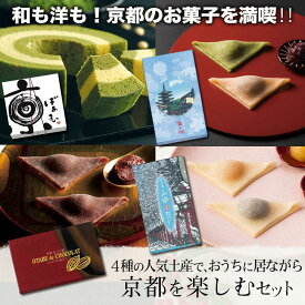 【ふるさと納税】【美十】和も洋も！京都のお菓子を満喫！！4種の人気土産で、京都の冬を楽しむセット
