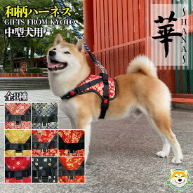 【ふるさと納税】【 京都西陣金襴織 】中型犬用ハーネス 華（七宝 黒）《柴犬柄コースター付き！》［ 犬用ハーネス 背中に乗せてカチッと留めるだけ 胴輪 抜けにくい お正月 お祝い ふるさと納税 ］ | 京都 犬用 ハーネス ペット 西陣織 金襴織 中型犬 犬 ペット用品