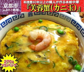 【ふるさと納税】【チャイナノーヴァ】芙蓉蟹(カニ玉)（270g）×5パック | 京都 本格中華 台湾出身シェフ 人気 おすすめ 中華 中華料理 点心 お惣菜 簡単 時短 お取り寄せ 通販 送料無料 ふるさと納税