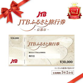 【ふるさと納税】【京都市】JTBふるさと旅行券（紙券）450,000円分［ 京都 旅行券 JTB 旅行 ギフト 宿泊券 ホテル 旅館 宿泊 観光 グルメ 人気 おすすめ ふるさと納税 ］ | 観光地応援 温泉 観光 旅行 ホテル 旅館 クーポン チケット 予約 宿泊 おすすめ 人気 春 夏 秋 冬