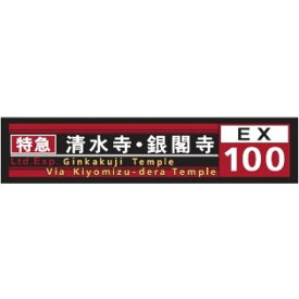 【ふるさと納税】【京都市交通局】京都市バス方向幕タオルと市バス・地下鉄ピンバッジのセット | 京都 交通局 市バス 地下鉄 乗るっ 一日乗車券 観光特急 観光 方向幕 タオル グッズ