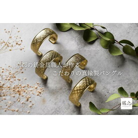 【ふるさと納税】錺之-KAZARINO- 錺之バングル