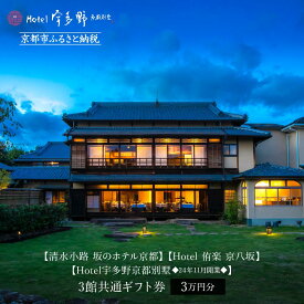【ふるさと納税】【清水小路 坂のホテル京都】【Hotel 侑楽 京八坂】【Hotel宇多野京都別墅◆11/5開業◆】3館共通ギフト券3万円分［京都 清水寺 八坂の塔 静寂 安らぎ ホテル 割引 チケット 宿泊券 ギフト券 人気 おすすめ 宿泊 旅行 観光 宿 人気観光地 ふるさと納税 ］