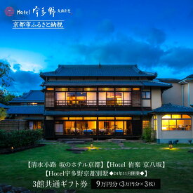 【ふるさと納税】【清水小路 坂のホテル京都】【Hotel 侑楽 京八坂】【Hotel宇多野京都別墅◆11/5開業◆】3館共通ギフト券3万円分×3枚セット［京都 清水寺 八坂の塔 ホテル 割引 チケット 宿泊券 ギフト券 人気 おすすめ 宿泊 旅行 観光 宿 人気観光地 ふるさと納税 ］