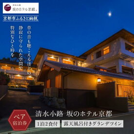 【ふるさと納税】【清水小路 坂のホテル京都】ホテル宿泊ペアチケット(1泊2食付)＜露天風呂付きグランデツイン＞ ［ 京都 清水寺 八坂の塔 スモールラグジュアリー ホテル ペア 宿泊券 人気 おすすめ ホテル 宿泊 旅行 観光 グルメ ふるさと納税 ］