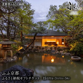 【ふるさと納税】【ふふ京都】宿泊ギフトチケット3万円分×5枚セット | 京都 南禅寺 スモールラグジュアリー リゾート ホテル 割引 チケット 宿泊券 ギフト券 人気 おすすめ 宿泊 旅行 観光 宿 人気観光地