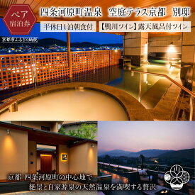 【ふるさと納税】【四条河原町温泉 空庭テラス京都 別邸】ホテル宿泊ペアチケット(平休日1泊朝食付・鴨川ツイン・露天風呂付)［ 京都 河原町 天空温泉 ルーフトップ 鴨川 東山 眺望 ホテル ペア 宿泊券 人気 おすすめ ホテル 宿泊 旅行 観光 グルメ ふるさと納税 ］