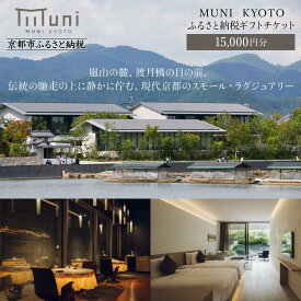 【ふるさと納税】【MUNI KYOTO】ホテル宿泊ギフト券15,000円分［京都 嵐山 スモールラグジュアリー ホテル 宿泊 ギフト券 割引券 割引 チケット 宿泊券 人気 おすすめ ホテル 宿泊 旅行 観光 ふるさと納税 ］