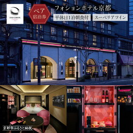【ふるさと納税】【フォションホテル京都】ホテル宿泊ペアチケット 平休日1泊朝食付《スーペリアツイン》［ 京都 フランス・パリ発 美食ブランドが手がける ホテル ペア 宿泊券 人気 おすすめ ホテル 宿泊 旅行 観光 グルメ ふるさと納税 ］