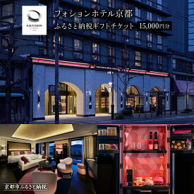 【ふるさと納税】【フォションホテル京都】ホテル宿泊ギフト券15,000円分(ホテルの宿泊、レストラン等で使用可)［ 京都 フランス・パリ発 美食ブランドが手がける ホテル 宿泊 ギフト券 割引券 割引 チケット 宿泊券 人気 おすすめ ホテル 宿泊 旅行 観光 グルメ ］
