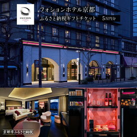 【ふるさと納税】【フォションホテル京都】ホテル宿泊ギフト券5万円分(ホテルの宿泊、レストラン等で使用可)［ 京都 フランス・パリ発 美食ブランドが手がける ホテル 宿泊 ギフト券 割引券 割引 チケット 宿泊券 人気 おすすめ ホテル 宿泊 旅行 観光 グルメ ］