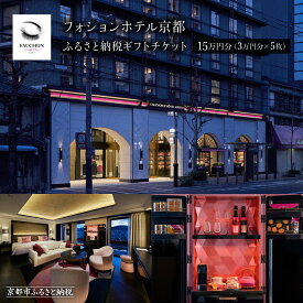 【ふるさと納税】【フォションホテル京都】ホテル宿泊ギフト券3万円分×5枚セット(ホテルの宿泊、レストラン等で使用可)［ フランス・パリ発 美食ブランドが手がける ホテル 宿泊 ギフト券 割引券 割引 チケット 宿泊券 人気 おすすめ ホテル 宿泊 旅行 観光 グルメ ］
