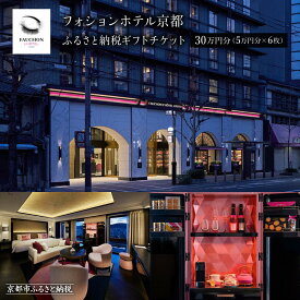 【ふるさと納税】【フォションホテル京都】ホテル宿泊ギフト券5万円分×6枚セット［ 京都 フランス・パリ発 美食ブランドが手がける ホテル 宿泊 ギフト券 割引券 割引 チケット 宿泊券 人気 おすすめ ホテル 宿泊 旅行 観光 グルメ ふるさと納税 ］