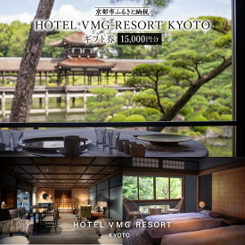 【ふるさと納税】【HOTEL VMG RESORT KYOTO】ギフトチケット15,000円分 | 京都 東山 分散型ホテル 京のまち全体がホテル 割引 チケット 宿泊券 ギフト券 人気 おすすめ 宿泊 キョウト ブイエムジー VMG 京都市 ふるさと納税