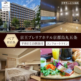 【ふるさと納税】【京王プレリアホテル京都烏丸五条】平休日1泊朝食付 ペア宿泊券《コンフォートツイン》［ 京都 旅行 宿泊 ホテル 旅館 人気 おすすめ 割引 チケット クーポン 観光 トラベル 宿 グルメ ふるさと納税 ］