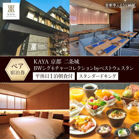 【ふるさと納税】【KAYA 京都 二条城 BWシグネチャーコレクションbyベストウェスタン】平休日1泊朝食付 ペア宿泊券《スタンダードキング》 ［ 京都 旅行 宿泊 ホテル 旅館 人気 おすすめ 割引 チケット クーポン トラベル 宿 観光 ］