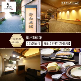 【ふるさと納税】【都和旅館】1泊朝食付宿泊券　1～4名利用可《離れ1軒貸【静佳庵】》 | とうわりょかん 京都 旅行 宿泊 ホテル 旅館 人気 おすすめ 割引 チケット クーポン 観光 トラベル 宿