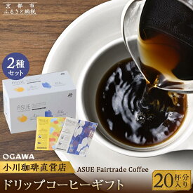 【ふるさと納税】【小川珈琲】ASUE Fairtrade Coffee ドリップコーヒー（20杯分）［ 小川 珈琲 京都 コーヒー 珈琲 人気 おすすめ 豆 おいしい ブレンド ギフト プレゼント 詰め合わせ セット お取り寄せ ］ | 珈琲 飲料 ソフトドリンク 人気 おすすめ 送料無料