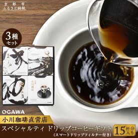 【ふるさと納税】【小川珈琲】小川珈琲 スペシャルティ ドリップコーヒー ギフト （15杯分入り） OCQHー35 ［ 京都 珈琲 ブランド OGAWA ドリップコーヒー 人気 おすすめ 珈琲 コーヒー ギフト プレゼント 贈答 お取り寄せ 通販 送料無料 ふるさと納税 ］