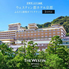 【ふるさと納税】【ウェスティン都ホテル京都】ギフトチケット3万円分 | 岡崎 南禅寺 人気観光地 好アクセス 古都一望 ホテル 宿泊 ギフト券 割引券 割引 チケット 宿泊券 人気 おすすめ ホテル 宿泊 旅行 観光 グルメ