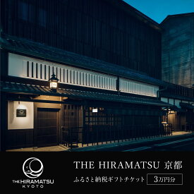 【ふるさと納税】【THE HIRAMATSU 京都】ホテル宿泊ギフト券 3万円分(ホテルの宿泊、レストラン等で使用可)［ ひらまつ 中村外二工務店監修 スモールラグジュアリー ホテル 宿泊 ギフト券 割引券 割引 チケット 宿泊券 人気 おすすめ ホテル 宿泊 旅行 観光 グルメ ］