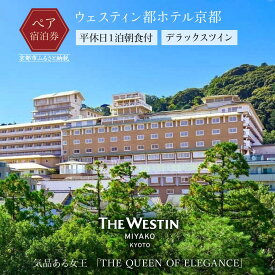 【ふるさと納税】【ウェスティン都ホテル京都】ホテル宿泊ペアチケット 平休日1泊朝食付《デラックスツイン》［ 京都 岡崎 南禅寺 人気観光地 好アクセス 古都一望 ホテル ペア 宿泊券 人気 おすすめ ホテル 宿泊 旅行 観光 グルメ ふるさと納税 ］