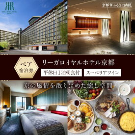 【ふるさと納税】【リーガロイヤルホテル京都】平休日1泊朝食付ペア宿泊券《スーペリアツイン》 | 京都 旅行 宿泊 ホテル 旅館 人気 おすすめ 割引 チケット クーポン 観光 トラベル 宿