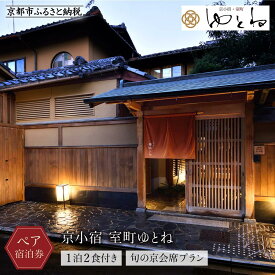 【ふるさと納税】【京小宿 室町ゆとね】1泊2食付きペア宿泊券（2名様）～旬の京会席プラン～［ 京都 室町 好アクセス 古都の雰囲気 京町家 隠れ宿 ペア 宿泊券 人気 おすすめ 旅館 ホテル 宿泊 旅行 観光 グルメ ふるさと納税 ］