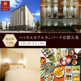 【ふるさと納税】【ベッセルホテルカンパーナ京都五条】ホテル宿泊 招待券(スタンダードシングル1名様) ［ 京都 好立地 好アクセス 人気の和洋朝食ビュッフェ ホテル 宿泊券 人気 おすすめ ホテル 宿泊 旅行 観光 グルメ ふるさと納税 ］