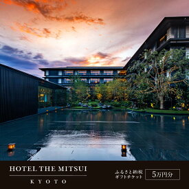 【ふるさと納税】【HOTEL THE MITSUI KYOTO】ホテル宿泊ギフト券5万円分(ホテルの宿泊、レストラン等で使用可)［ 京都 二条城 三井総領家邸宅跡 最高峰 ホテル 宿泊 ギフト券 割引券 割引 チケット 宿泊券 人気 おすすめ ホテル 宿泊 旅行 観光 グルメ ふるさと納税 ］