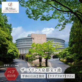 【ふるさと納税】【ザ・プリンス京都宝ヶ池】平休日1泊2食付 ペア宿泊券《【クラブフロア】ツイン》 ［ 京都 旅行 宿泊 ホテル 旅館 人気 おすすめ 割引 チケット クーポン トラベル 宿 観光 グルメ ふるさと納税 ］
