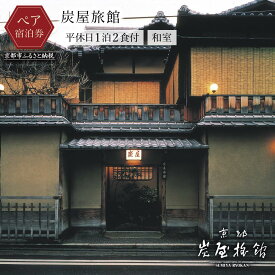 【ふるさと納税】【炭屋旅館】平休日1泊2食付 ペア宿泊券《和室》［ 京都 旅行 宿泊 ホテル 旅館 人気 おすすめ 割引 チケット クーポン 観光 トラベル 宿 グルメ ふるさと納税 ］