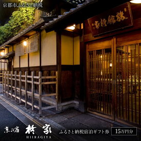 【ふるさと納税】【柊家】宿泊ギフト券 150,000円分［ 京都 幕末文政元年創業 伝統 安らぎ 川端康成 旅館 割引 チケット 宿泊券 ギフト券 人気 おすすめ 宿泊 旅行 観光 宿 ふるさと納税 ］ | ひいらぎや