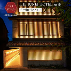 【ふるさと納税】【THE JUNEI HOTEL 京都】ホテルペア宿泊券＜2食付き＞ ［ 京都 清水 屋上庭園 竹のアート 肉割烹ふたご併設 ホテル ペア 宿泊券 人気 おすすめ ホテル 宿泊 旅行 観光 グルメ ふるさと納税 ］