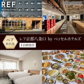 【ふるさと納税】【レフ京都八条口 by ベッセルホテルズ】ホテル宿泊ペアチケット 1泊朝食付《スーペリアツイン》［ 京都 駅近 好立地 好アクセス 便利 ホテル ペア 宿泊券 人気 おすすめ ホテル 宿泊 旅行 観光 グルメ ふるさと納税 ］