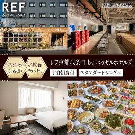 【ふるさと納税】【レフ京都八条口 by ベッセルホテルズ】京都水族館チケット付ホテル宿泊ご招待券〈スタンダードシングル〉［ 京都 駅近 好立地 好アクセス 便利 ホテル 宿泊券 1名様 人気 おすすめ 京都水族館 ホテル 宿泊 旅行 観光 グルメ ふるさと納税 ］