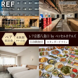 【ふるさと納税】【レフ京都八条口 by ベッセルホテルズ】京都水族館チケット付ホテル宿泊ペアご招待券〈スタンダードツイン〉［ 京都 駅近 好立地 好アクセス 便利 ホテル ペア 宿泊券 2名様 人気 おすすめ 京都水族館 ホテル 宿泊 旅行 観光 グルメ ふるさと納税 ］