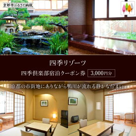 【ふるさと納税】【四季リゾーツ】四季倶楽部宿泊クーポン券(3,000円分) ［ 京都 旅行 宿泊 ホテル 旅館 人気 おすすめ 割引 チケット クーポン 観光 トラベル 宿 ］